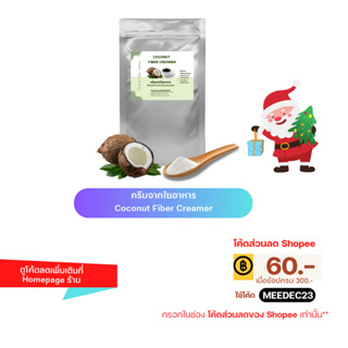 ภาพหน้าปกสินค้า[ใส่โค้ด MEEDEC23 ลด60 ซื้อ300]Coconut Fiber Creamer 350g. ครีมจากน้ำมันมะพร้าว ครีมเทียมสุขภาพ ไฟเบอร์ครีม ครีมเทียมคีโ ที่เกี่ยวข้อง