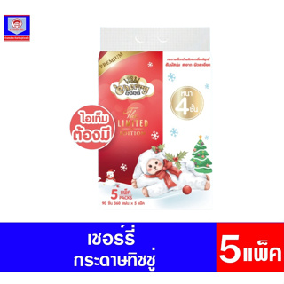 สินค้า เชอร์รี่ กระดาษทิชชู่ 360 แผ่น หนา 4 ชั้น คละสี/คละแบบ *แพ็ค 5 ห่อ*