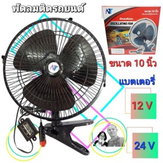 ภาพหน้าปกสินค้าcholly.shop พัดลมติดรถยนต์ 10นิ้ว สำหรับรถ 12V-24V ราคาถูกที่สุด. ที่เกี่ยวข้อง