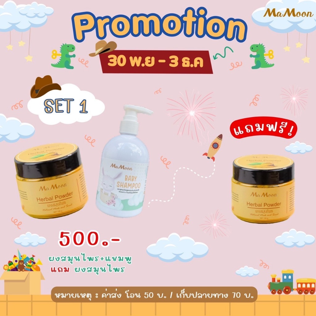 Mamoon-ผงสมุนไพรอาบน้ำเด็ก /แชมพูอัญชัญ ผลิตภัณฑ์ที่ใช้ได้ตั้งแต่แรก ...