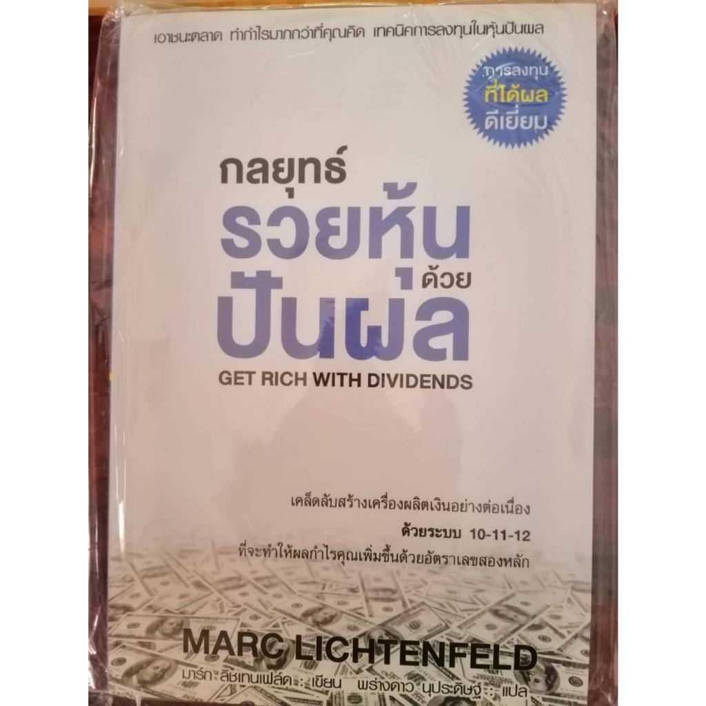 กลยุทธ์รวยหุ้นด้วยปันผล (GET RICH WITH DIVIDENDS)(100%) | Shopee Thailand