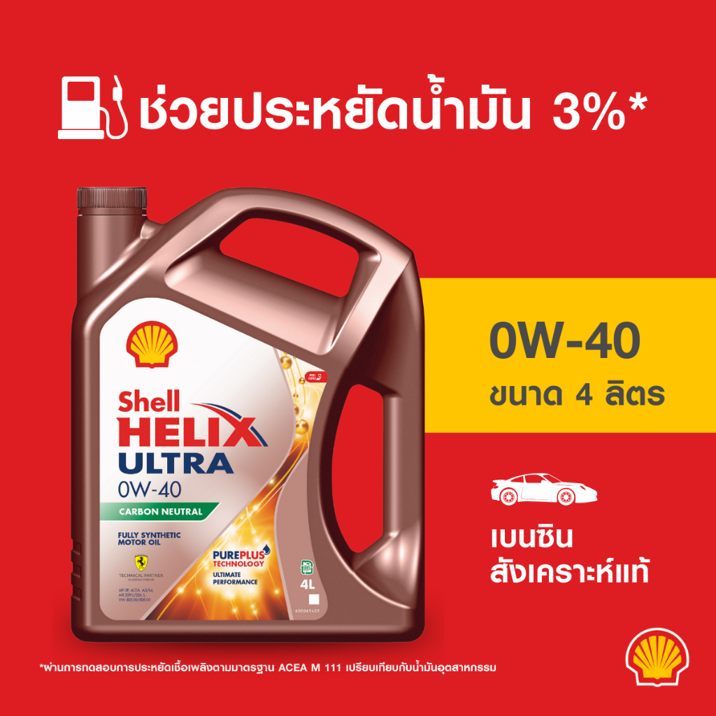 ราคาและรีวิวSHELL น้ำมันเครื่องเบนซิน สังเคราะห์แท้ Helix Ultra 0W-40 (4 ลิตร)