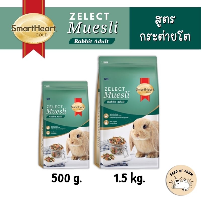 SmartHeart Gold Zelect Muesli Rabbit Adult อาหารกระต่าย 500 g./1.5 kg ...