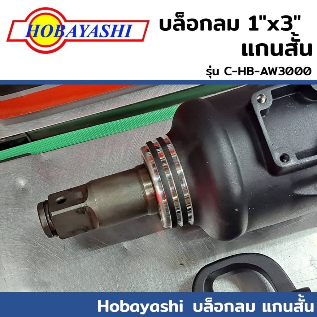 HOBAYASHI C-HB-AW3000 บล็อกลม 1