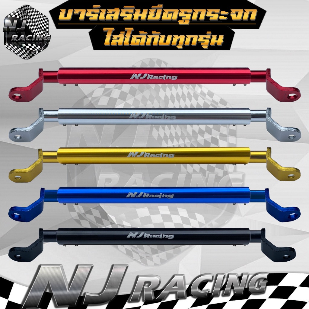 NJ RACING บาร์ยาว ยึดรูกระจก บาร์เสริม (ยึดรูกระจก) ปรับขนาดได้ ระยะหดสั้นสุด 32 ซม. ระยะยืดยาวสุด 50 ซม.