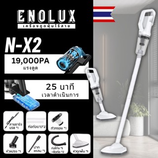 Enolux N-X2 ของแท้100% ไร้สาย เครื่องดูดฝุ่นไร้สายในครัวเรือน เครื่องดูดฝุ่นไร้สาย เครื่องดูดฝุ่นแบบด้ามจั