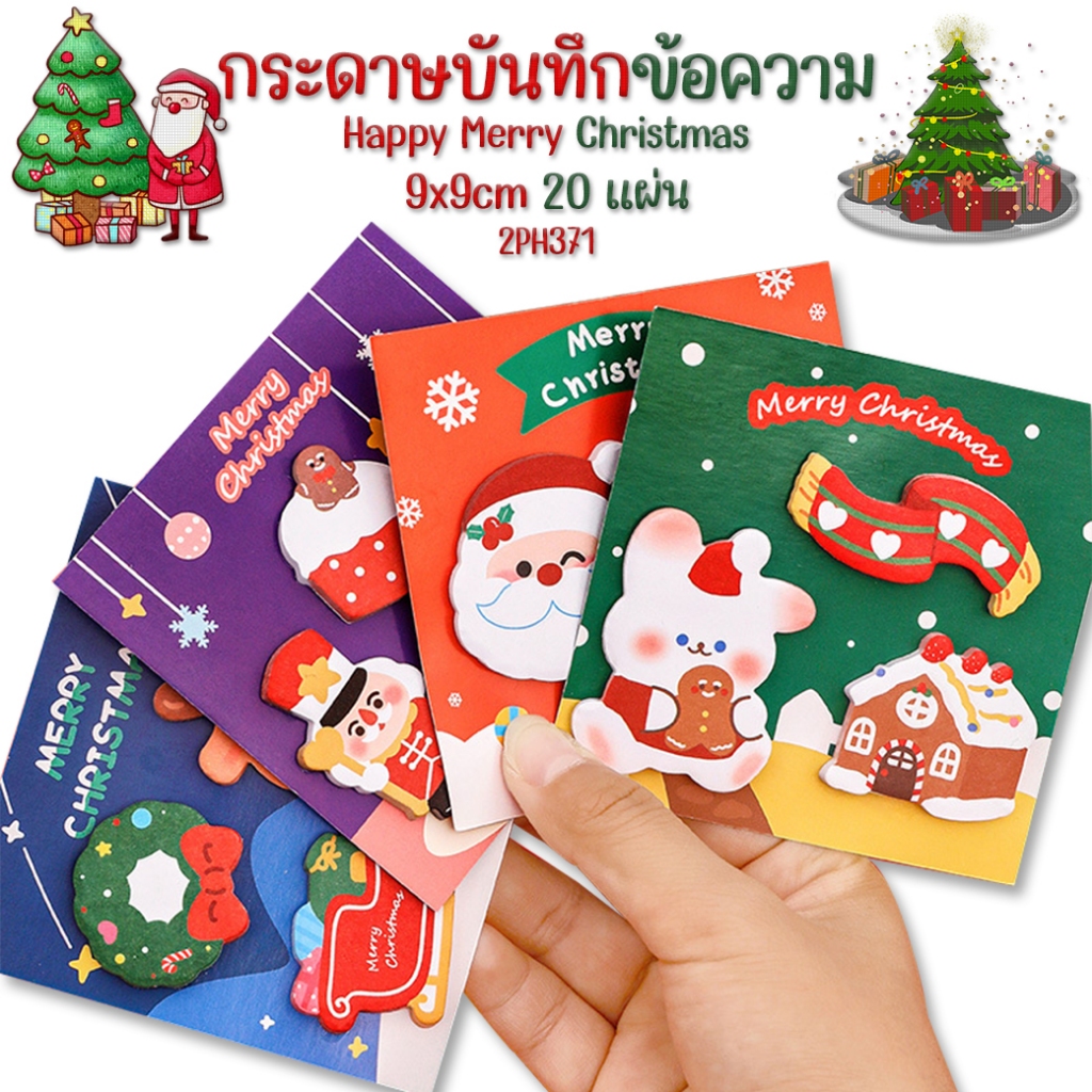 🎄กระดาษโน๊ตกาวในตัว Sticky Note🎄Merry Christmas 9x9 20 แผ่น📌เลือกลาย ...