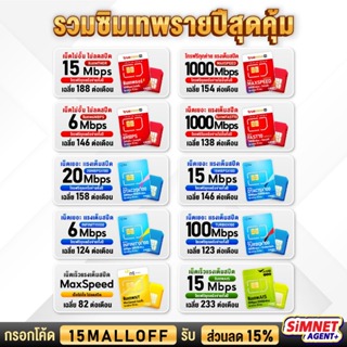 ภาพหน้าปกสินค้า[ โค้ด 15MALLOFF ลดทันที 15% ] TRUE DTAC AIS : ซิมเทพ เน็ตรายปี ซิมรายปี ais ทรู เน็ตไม่อั้น ดีแทค โทรฟรี ใช้ฟรี 1ปี Simnetagentplus ซึ่งคุณอาจชอบสินค้านี้