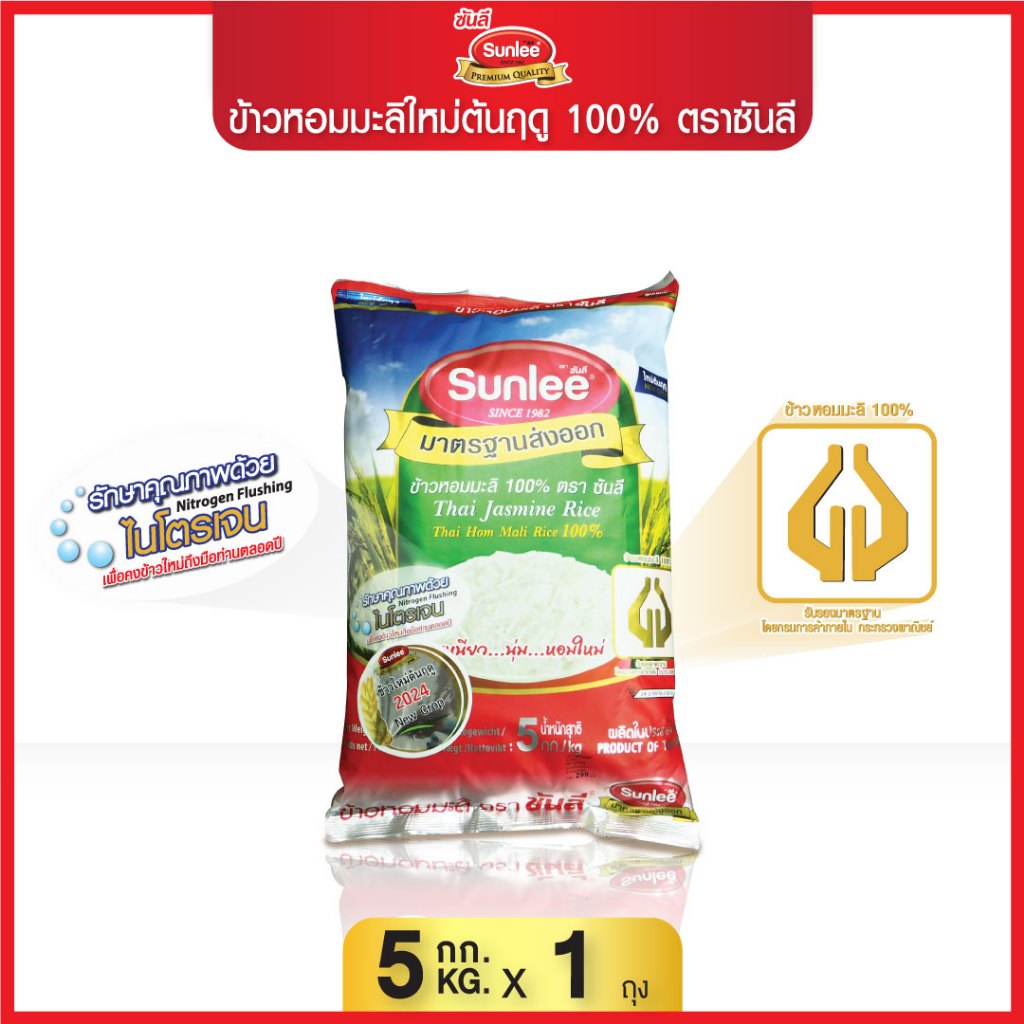 ซันลี ข้าวหอมมะลิใหม่ต้นฤดู 100% 5 กก. Sunlee Jasmine Rice 100% (Sunlee ...