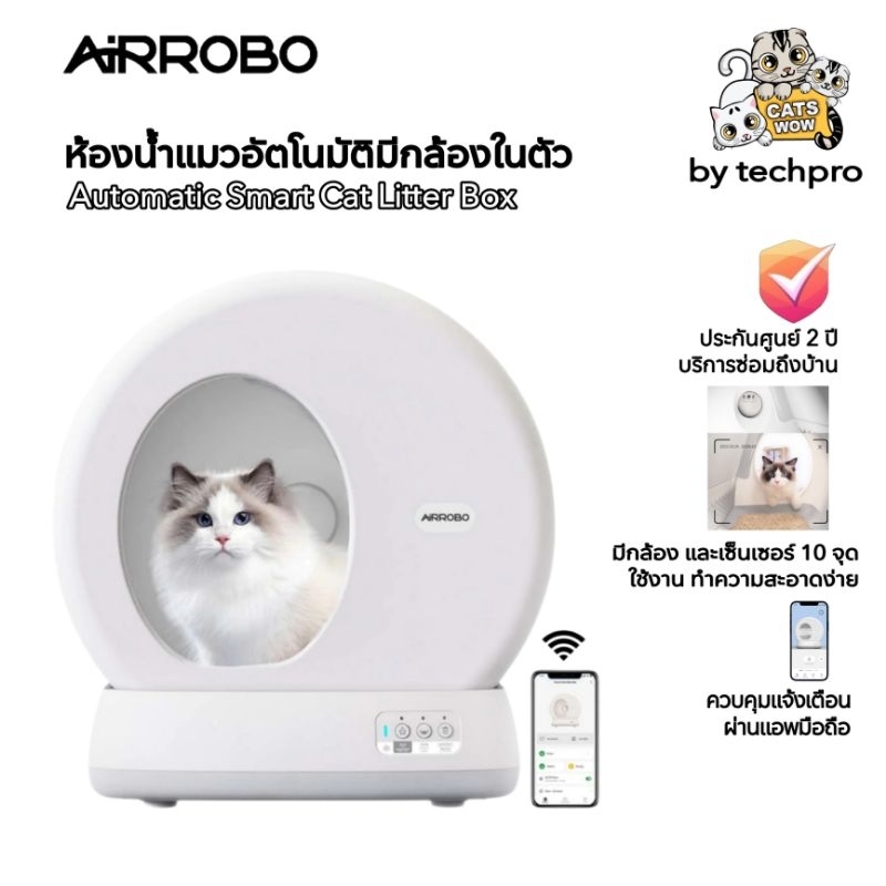 Airrobo ห้องน้ำแมวอัตโนมัติ มีกล้องในตัว ประกันศูนย์ 2 ปี บริการซ่อมถึง