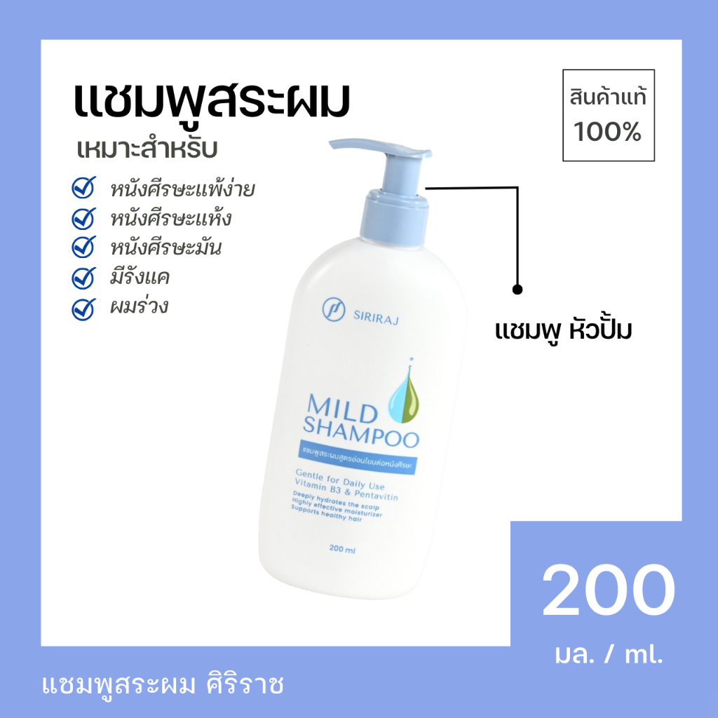 ศิริราช แชมพู หัวปั้ม Siriraj Mild Shampoo (pump head) ยาผระผมศิริราช ...