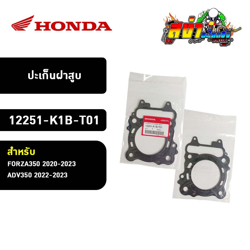 ปะเก็นฝาสูบ (12251-K1B-T01) สำหรับ FORZA350 / ADV350 | Shopee Thailand