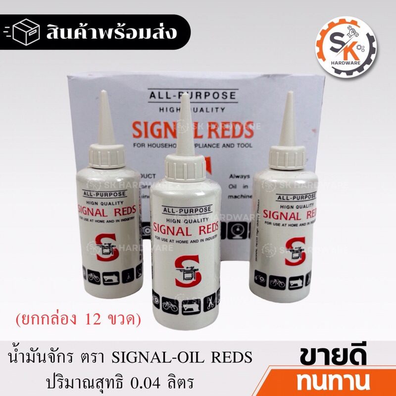 (ยกกล่อง 12อัน) น้ำมันจักร SIGNAL REDS น้ำมันหล่อลื่น น้ำมันป้องกันสนิม ...