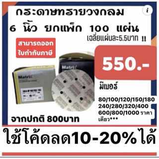 สินค้า กระดาษทรายกลม ทีโอเอ toa maxtrix ขนาด6นิ้ว ชนิด6หลุม ยกกล่อง100แผ่น (ถูกกว่าซื้อปลีก70%)
