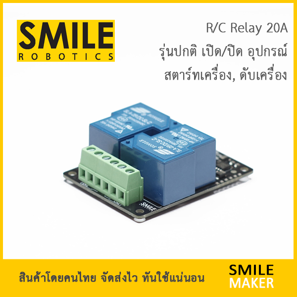 Smile Robotics R/C 2-CH Relay 20A รีเลย์ R/C RC 2 ช่อง (รุ่นปกติ ใช้ ...