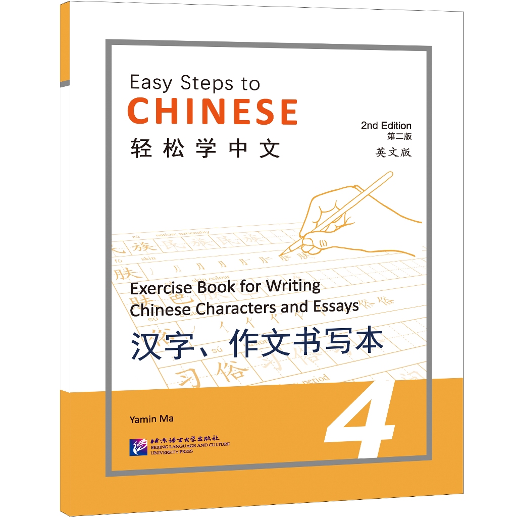 แบบฝึกหัดภาษาจีน Easy Steps to Chinese เล่ม Exercise Book for Writing ...
