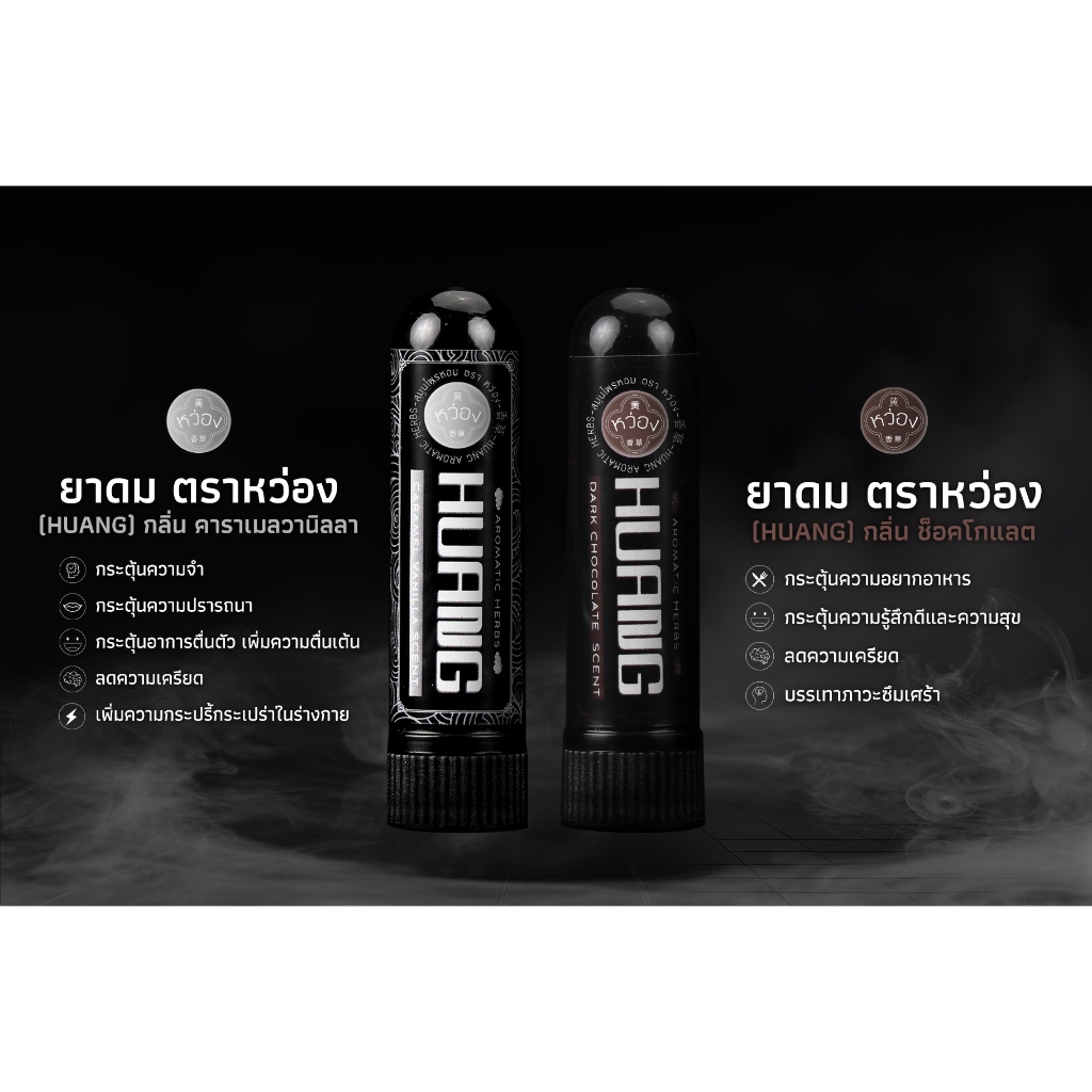 ยาดม หว่อง (HUANG) กลิ่นสดชื่น ผลไม้ ช็อกโกแลต คาราเมล กาแฟ แตงโม เม ...