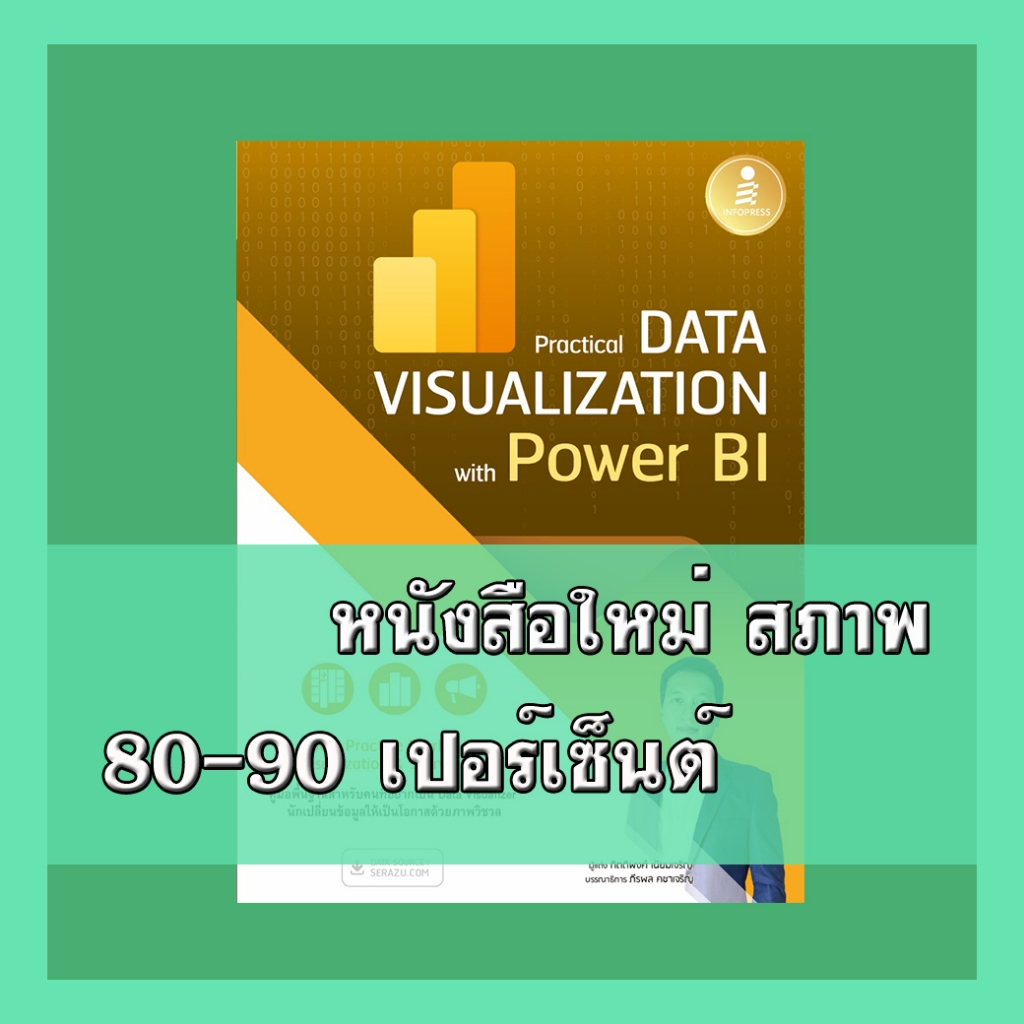 หนังสือ Practical Data Visualization with Power BI | Shopee Thailand