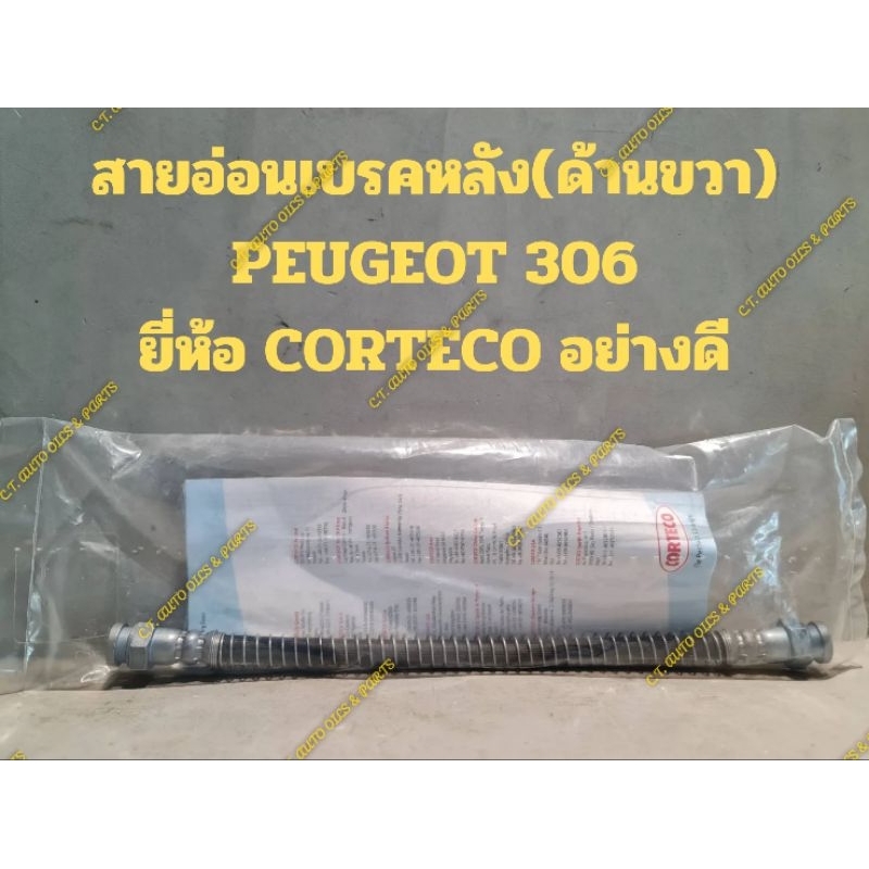สายอ่อนเบรคหลัง(ด้านขวา) PEUGEOT 306 ยี่ห้อ CORTECO อย่างดี | Shopee ...