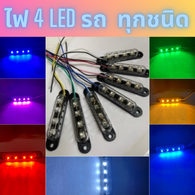 ไฟ 4D LED แป้นดำ ไฟแต่งรถทุกชนิด มอเตอร์ไซต์ รถยนต์ บรรทุก 6-10 ล้อ ...