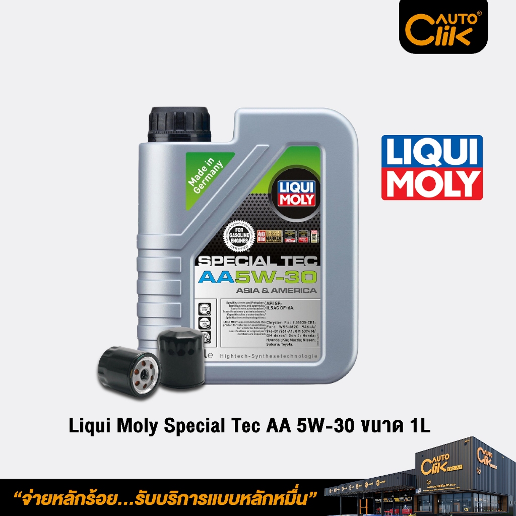 [E-Coupon] Liqui Moly น้ำมันเครื่องเกรดสังเคราะห์แท้ Special Tec AA 5W ...