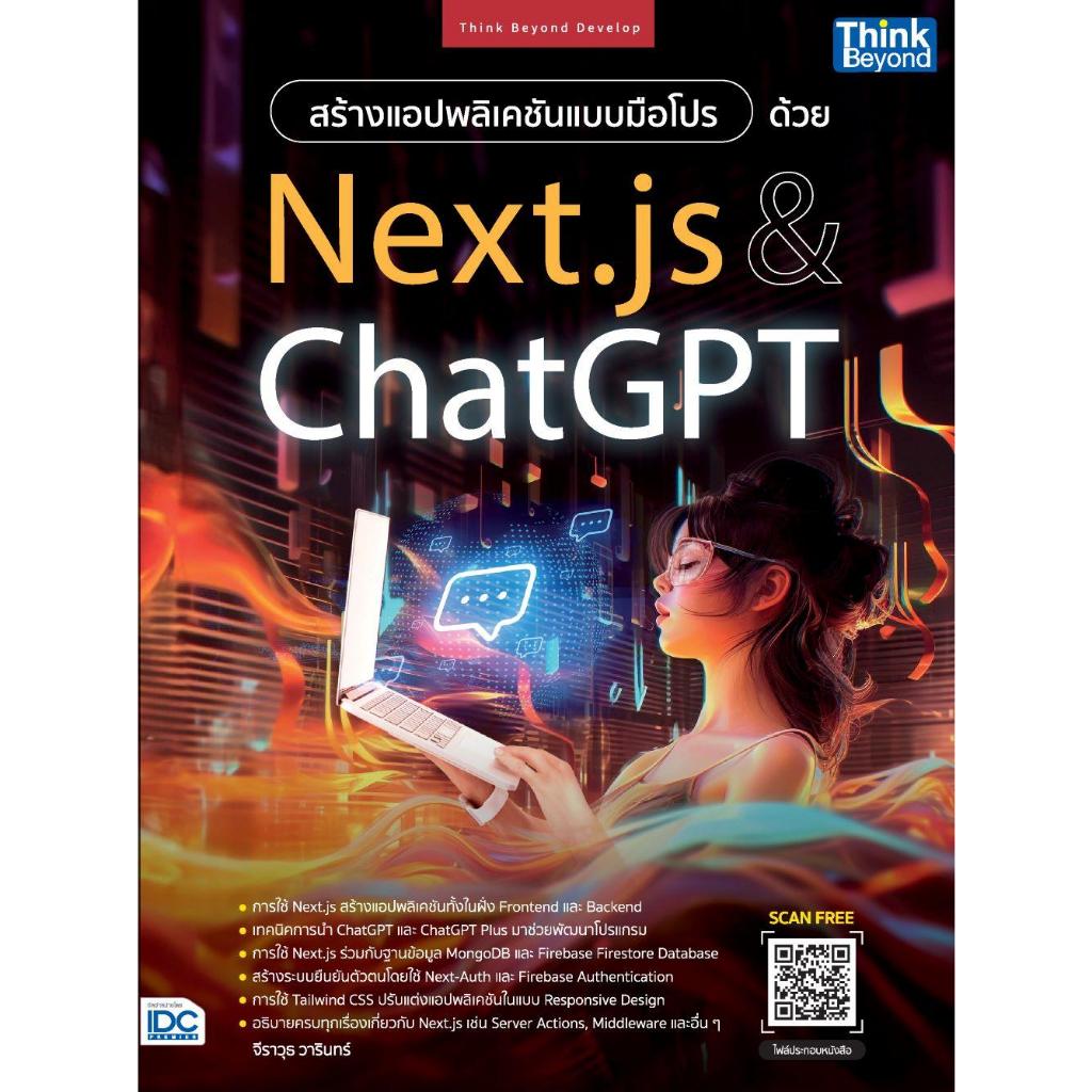 พร้อมส่ง สร้างแอปพลิเคชันแบบมือโปรด้วยNextjs&Chat #จีราวุธ วารินทร์ ...
