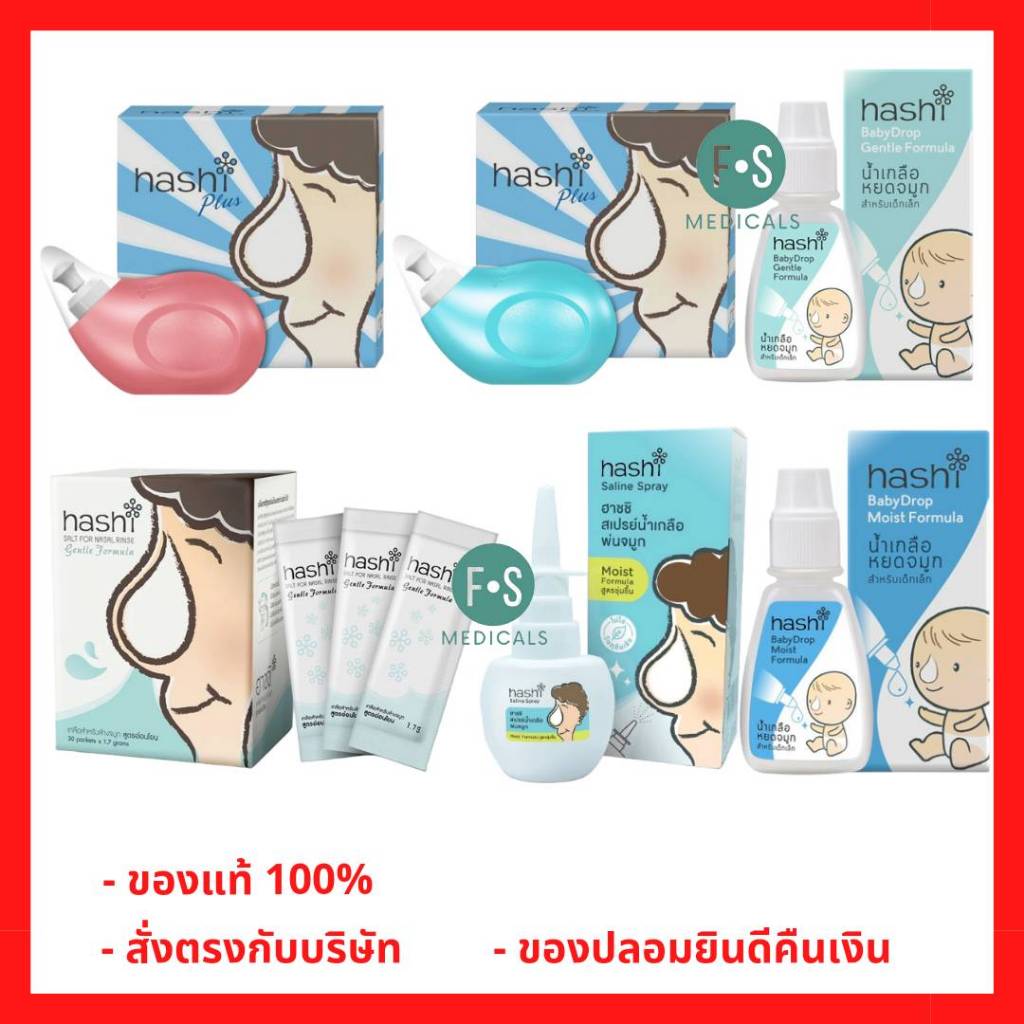 ล็อตใหม่!! Hashi Plus ฮาชชิ น้ำเกลือล้างจมูก / น้ำเกลือแบบหยด /ชุด ...