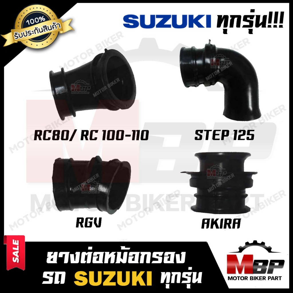 ยางต่อหม้อกรอง ยางคาบู SUZUKI ทุกรุ่น RGV/ AKIRA/ SMASH/ BEST125 ...