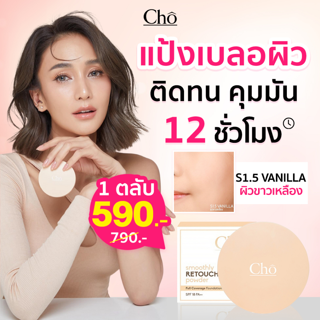 Cho Smoothly Retouch Powder S1.5 Vanilla ผิวขาวอมเหลือง โช สมูทลี่ รี ...