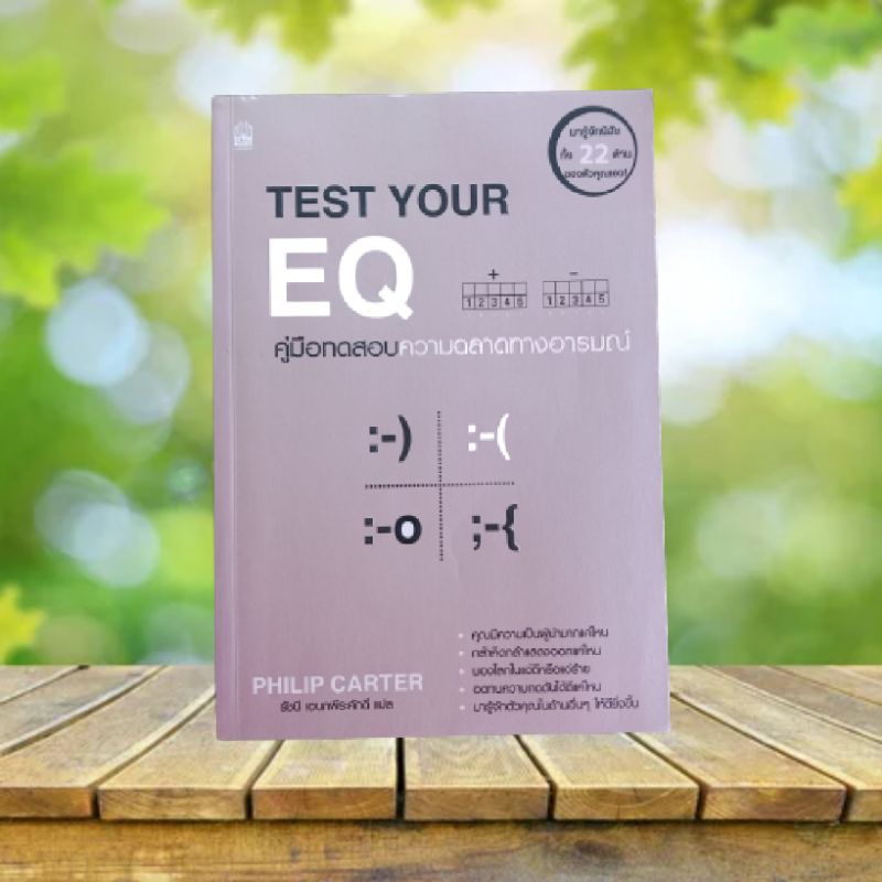 คู่มือทดสอบความฉลาดทางอารมณ์ : Test Your EQ **มีตำหนิ** | Shopee Thailand