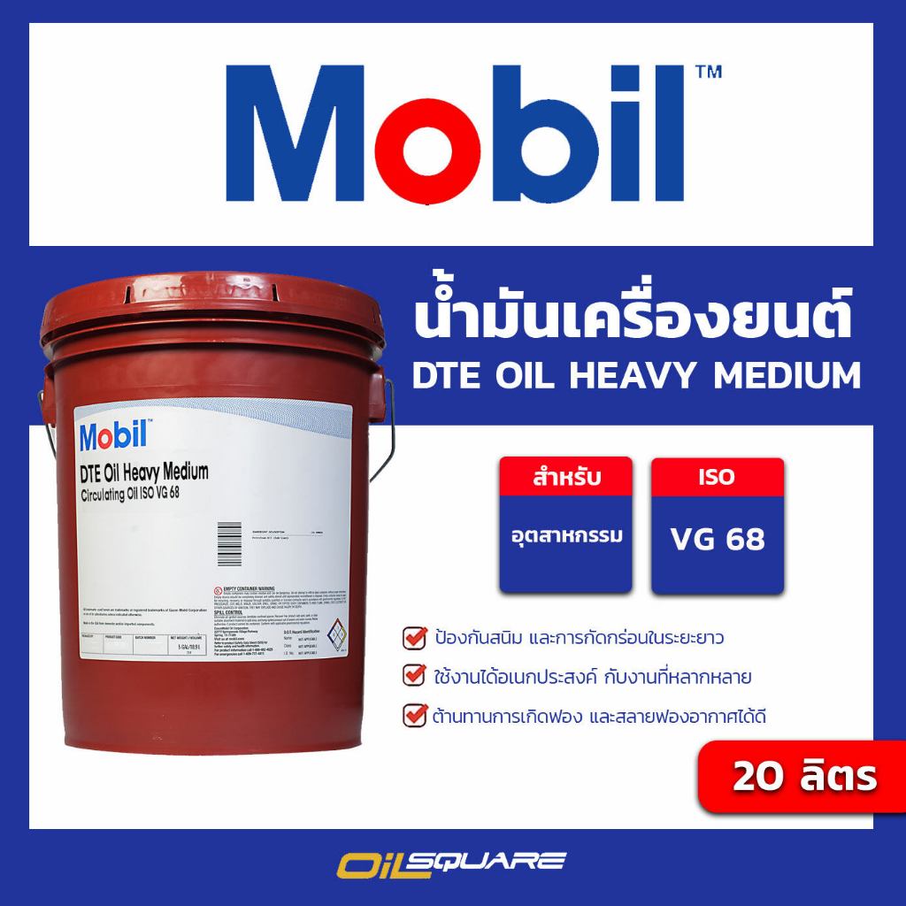 โมบิล แท้ ต้องที่ออยสแควร์_น้ำมันเครื่องอุตสาหกรรม Mobil DTE Heavy ...