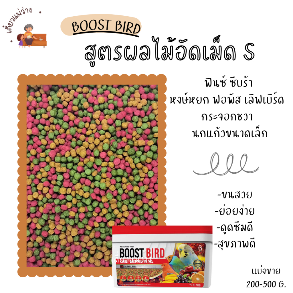 BOOST BIRD สูตรผลไม้อัดเม็ด (แบ่งขาย 200 G.) อาหารนกแก้วทุกสายพันธุ์ ...