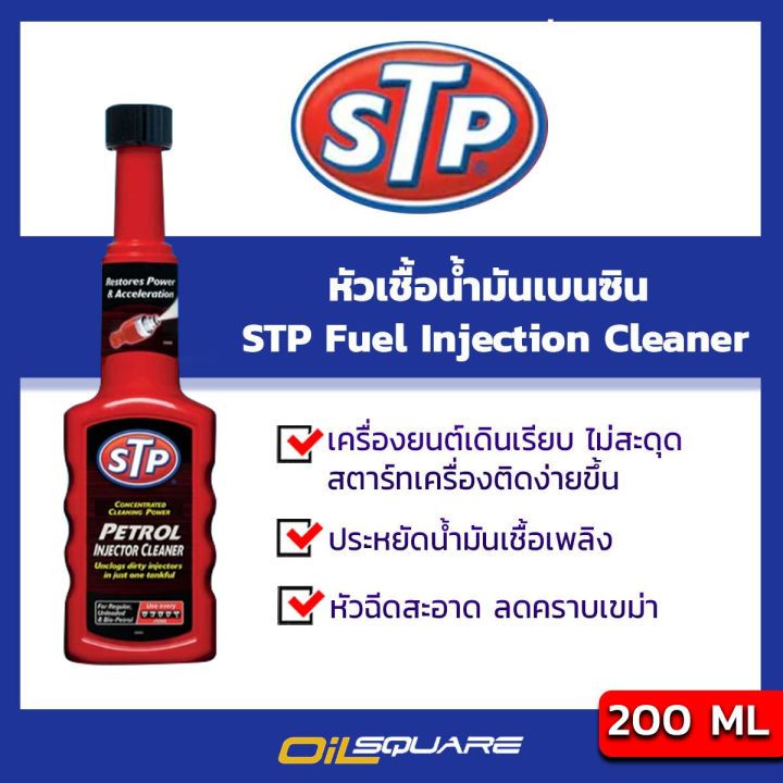 เอสทีพี แท้ ต้องที่ออยสแควร์_น้ำยาล้างทำความสะอาดหัวฉีดเบนซิน STP Fuel ...