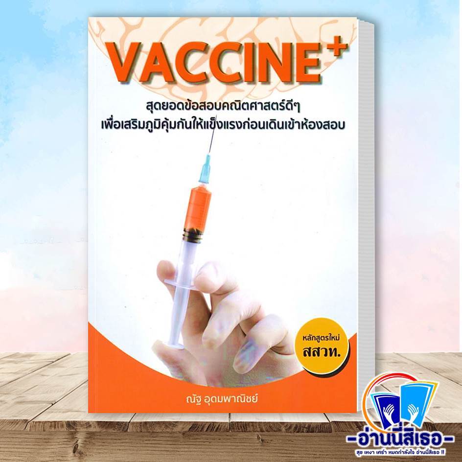 หนังสือ แนวข้อสอบ A-LEVEL คณิตศาสตร์ประยุกต์ , พิชิตข้อสอบ A-LEVEL ...