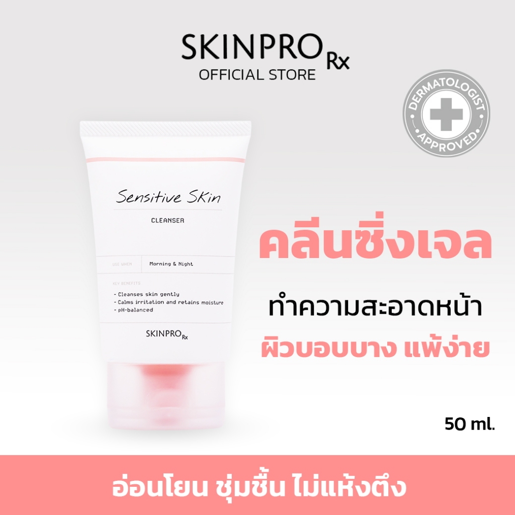 SKINPRO Rx Sensitive Skin Cleanser คลีนเซอร์เพื่อผิวแพ้ง่าย เติมความ ...