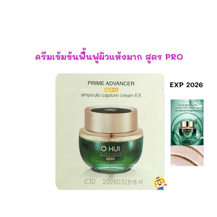(EXP 03/2026) ครีมเข้มข้น ซึมลึก ฟิ้นฟูผิวแห้งมาก O HUI PRIME AMPOULE