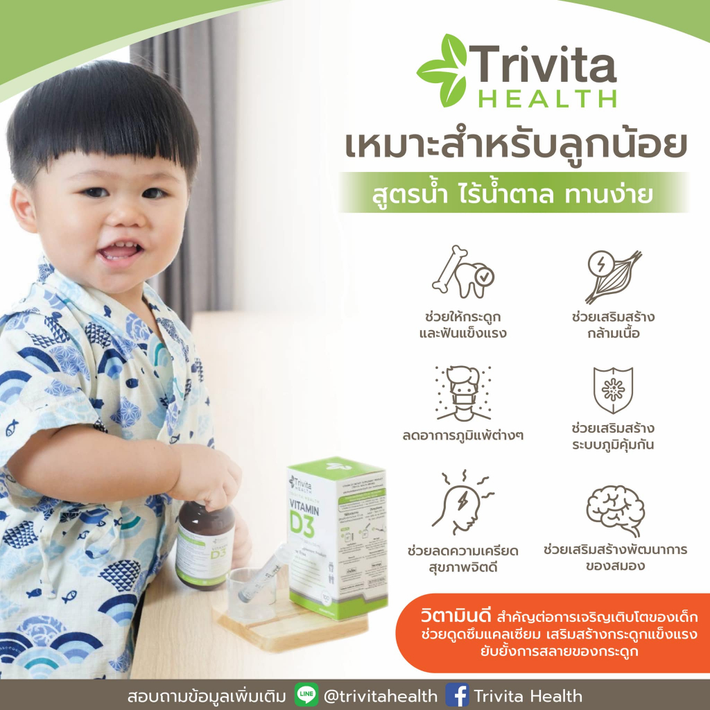 Trivita Health Vitamin D3 (Liquid)/วิตามินดี3แบบน้ำสำหรับเด็กถึง