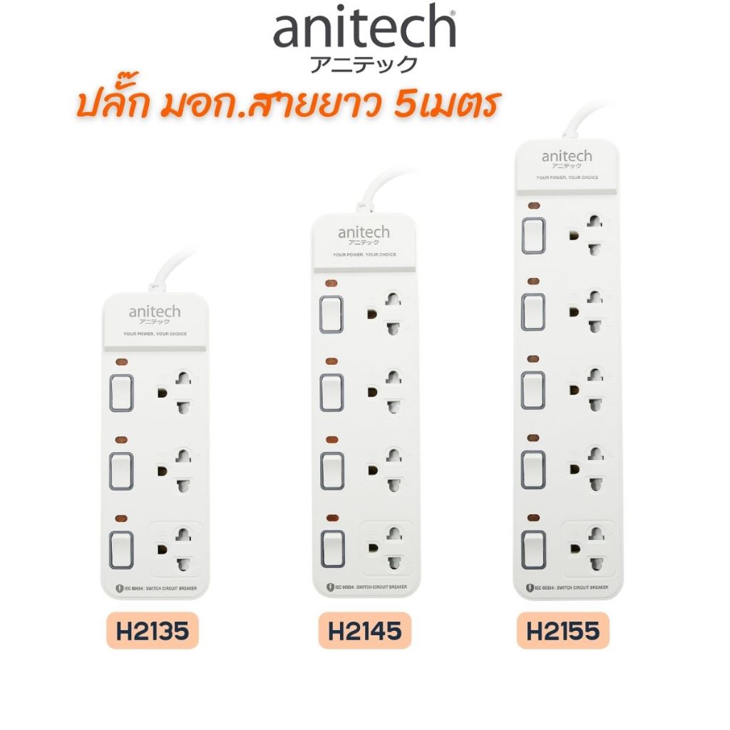 Anitech PLUG TIS แอนิเทค ปลั๊ก มอก. 5เมตร ปลั๊กไฟ สวิตซ์แยก รางปลั๊กไฟ ...
