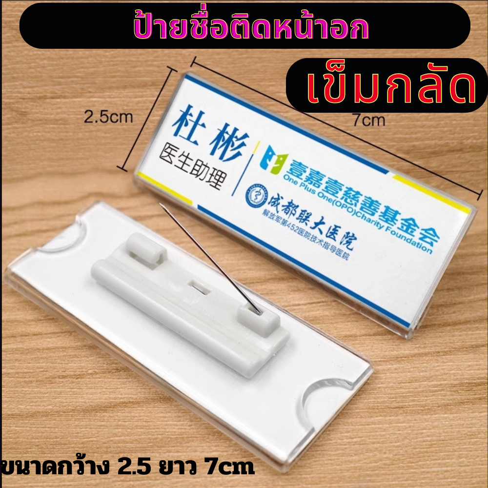 ป้ายชื่อติดหน้าอก มี2 แบบ ป้ายชื่อแม่เหล็ก ป้ายชื่อเข็มกลัด ทำจากอะคร ...