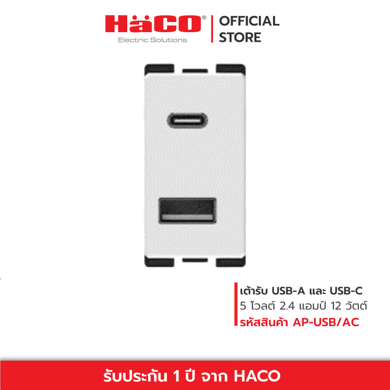 HACO เต้ารับ USB A และ USB C ขนาด 1 ช่อง 5 โวลต์ 2.4 แอมป์ 12 วัตต์ ...