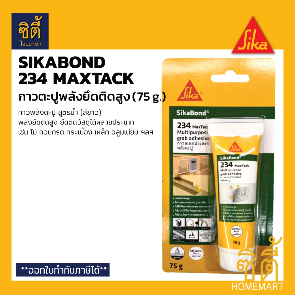 SIKA SikaBond-234 Maxtack กาวตะปู หลอดบีบ พร้อมใช้งาน สูตรน้ำ (75 g ...
