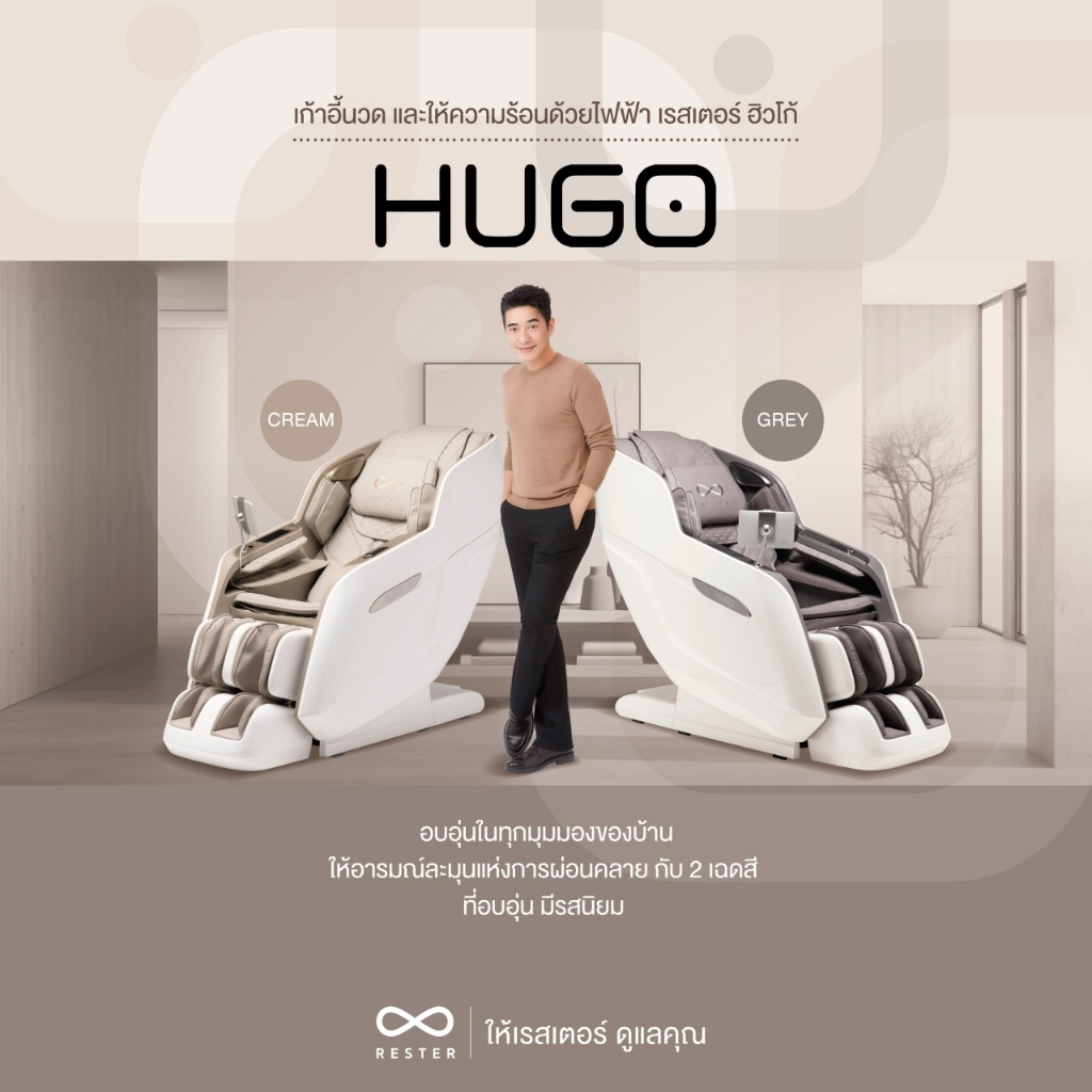 Rester Hugo เก้าอี้นวดไฟฟ้า ระบบสแกนร่างกาย (Body Scan) ปรับตำแหน่งการนวด ช่วยลดค่าใช้จ่ายในการนวด ผ่อนคลายความเหนื่อยล้า เพื่อบำบัดความผ่อนคลายขั้นสุด เกรดพรีเมี่ยม โซฟานวดไฟฟ้า