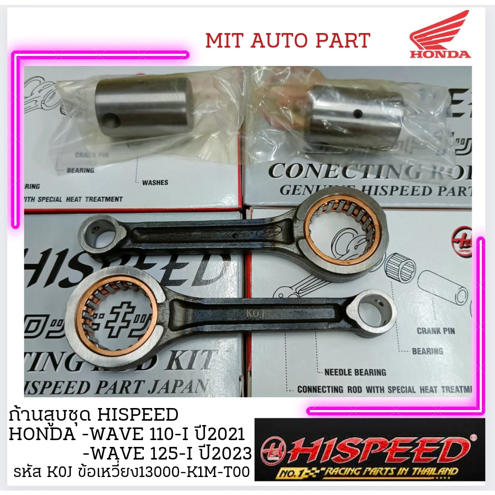 ก้านสูบชุด hispeed honda wave 110i และ Wave Touring