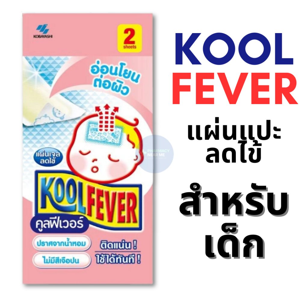 [พร้อมส่ง] KOOL FEVER (คูลฟีเวอร์) แผ่นเจลลดไข้ สำหรับเด็กเล็ก (1 กล่อง ...