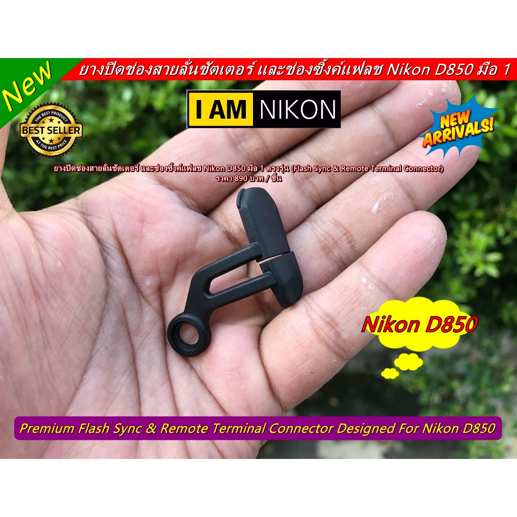ยางปิดช่องแฟลชซิงค์ ยางสายลั่นชัตเตอร์ Nikon D850 (Flash Sync & Remote Terminal Connector) จำนวน