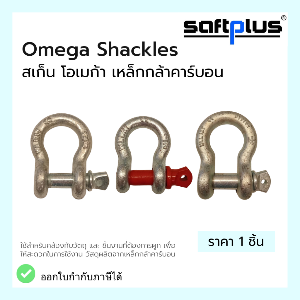 สเก็นโอเมก้า Omega Shackles ขนาด1.0ton 3/8 - 9.5ton 1-1/8 เหล็กกล้า ...