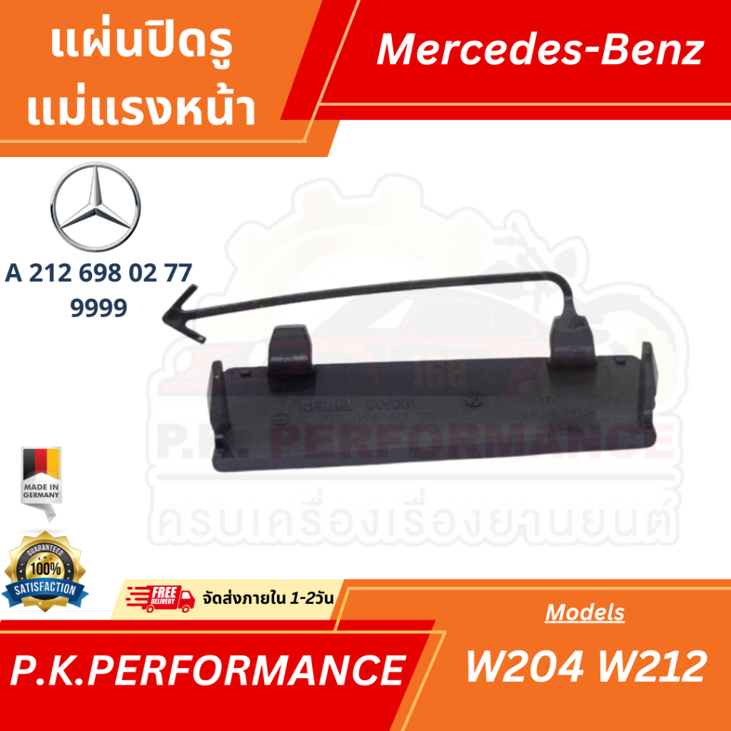 แผ่นปิดรูแม่แรงหน้า เกรดไต้หวัน สำหรับรถเบนซ์ W212 Pre-facelift E300 4 ...