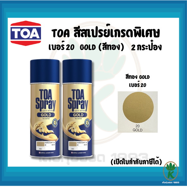 TOA สีสเปรย์อเนกประสงค์ GOLD สีทอง เบอร์ 20 ขนาด 400cc. (จำนวน 2 ...