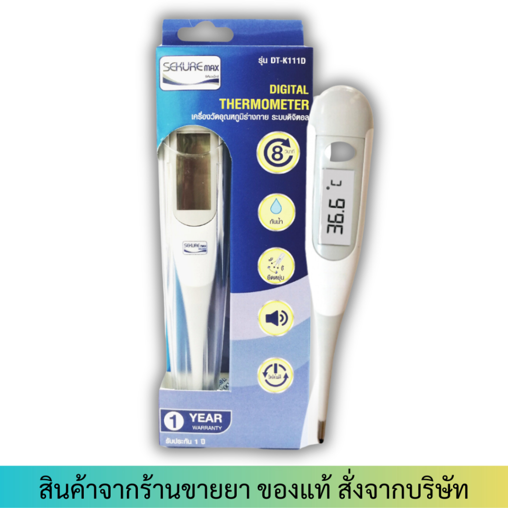 ปรอทวัดไข้ดิจิตอล Digital Thermometer Omron/SOS/Beurer /Sekure DTK111D