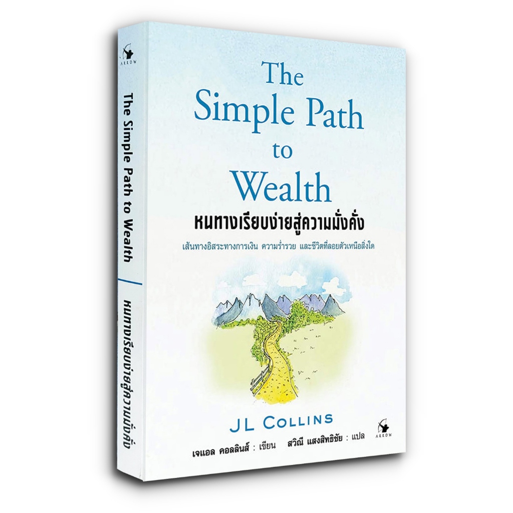 หนทางเรียบง่ายสู่ความมั่งคั่ง The Simple Path to Wealth | Shopee Thailand